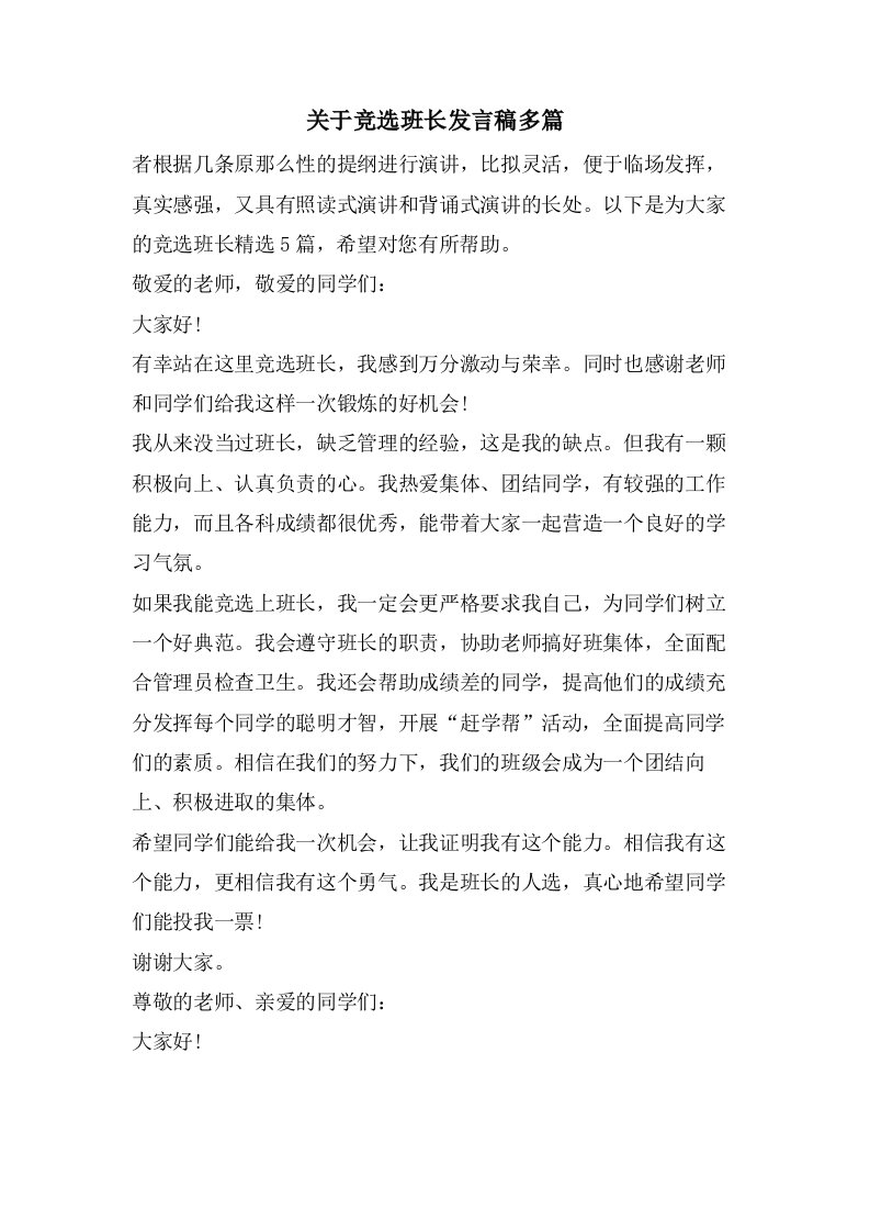 关于竞选班长发言稿多篇