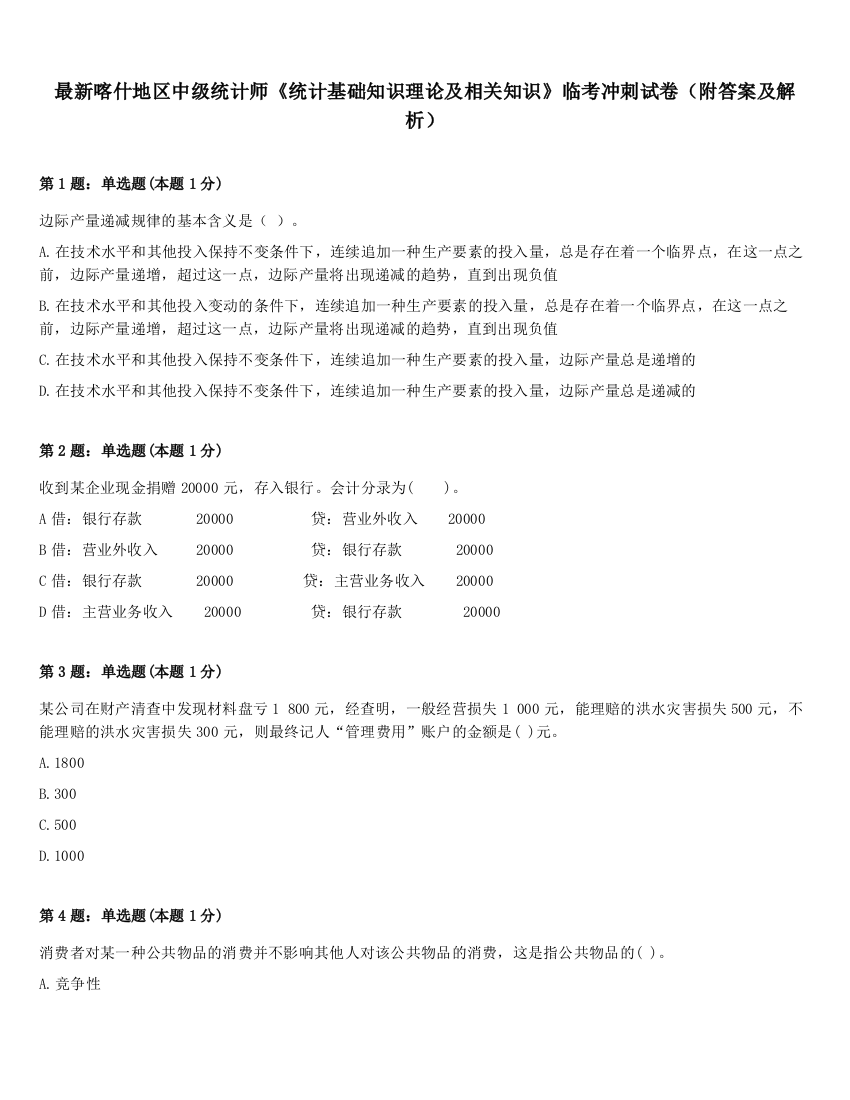 最新喀什地区中级统计师《统计基础知识理论及相关知识》临考冲刺试卷（附答案及解析）