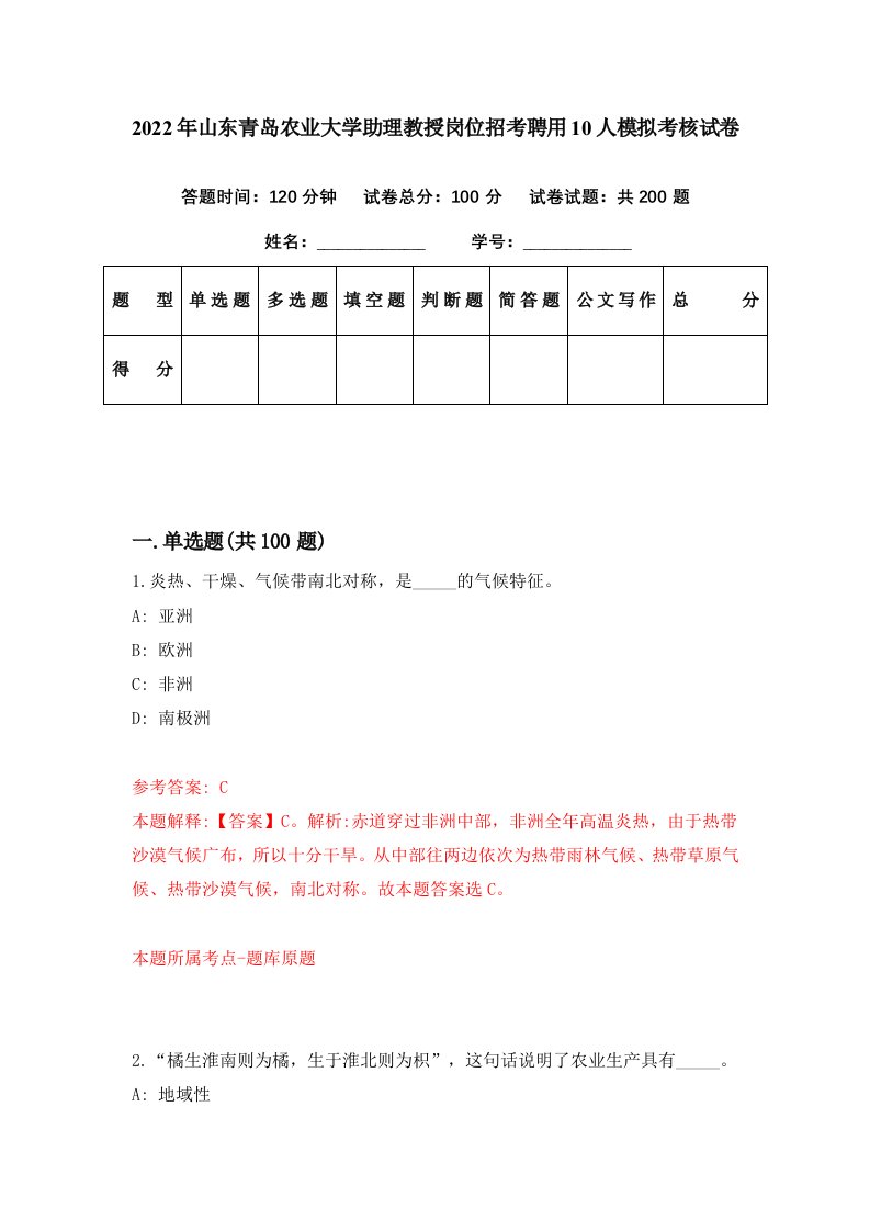 2022年山东青岛农业大学助理教授岗位招考聘用10人模拟考核试卷1