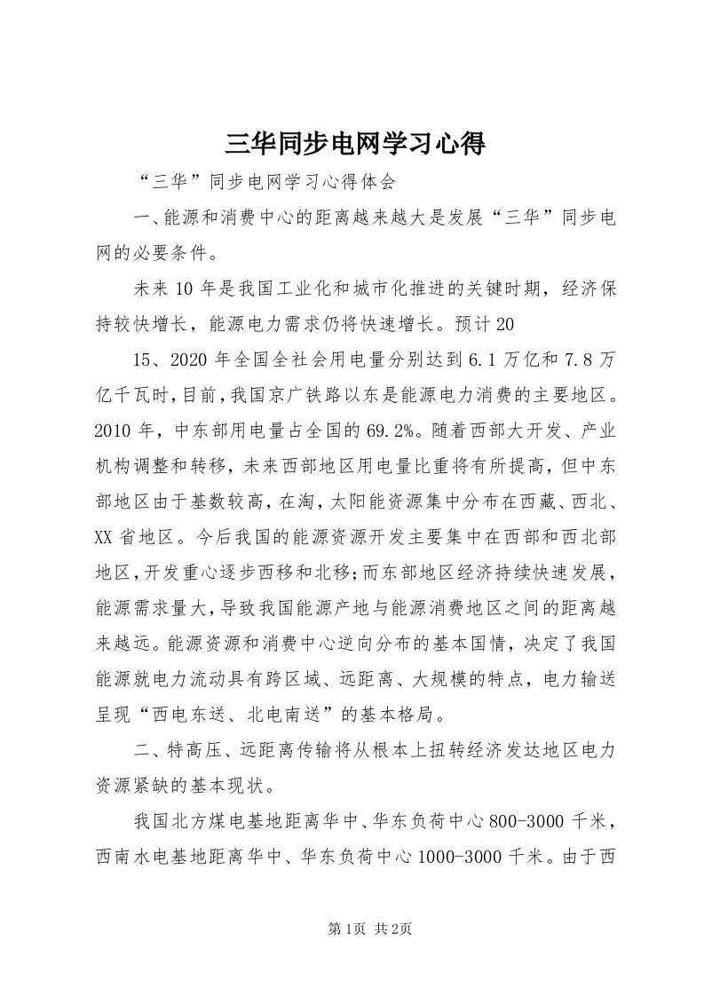 5三华同步电网学习心得