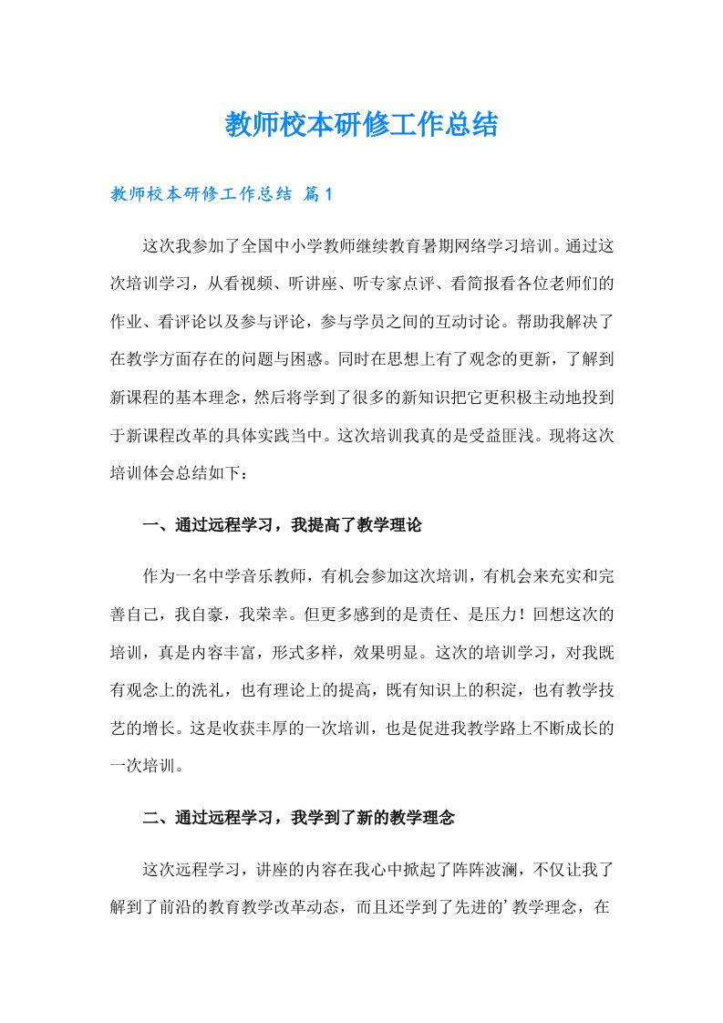 教师校本研修工作总结