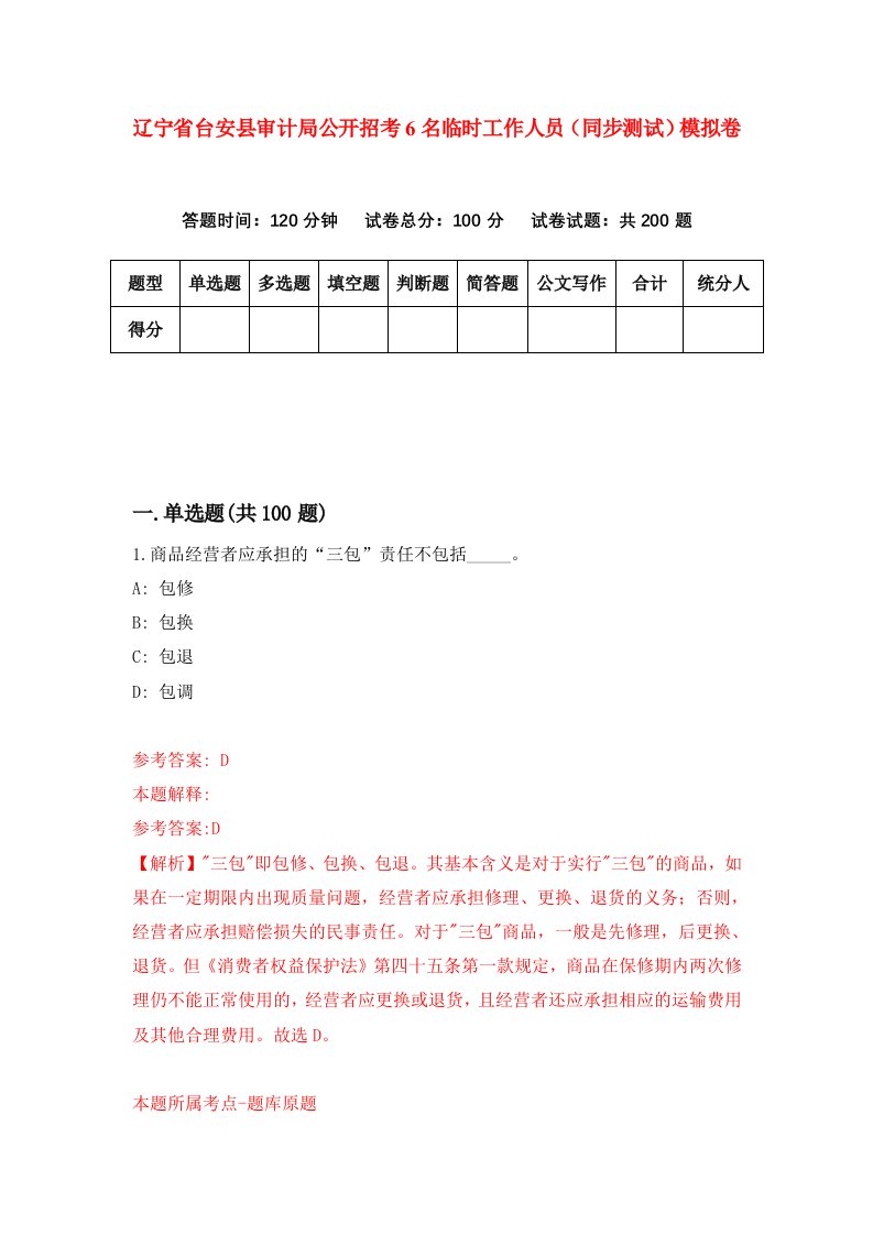 辽宁省台安县审计局公开招考6名临时工作人员同步测试模拟卷第14卷