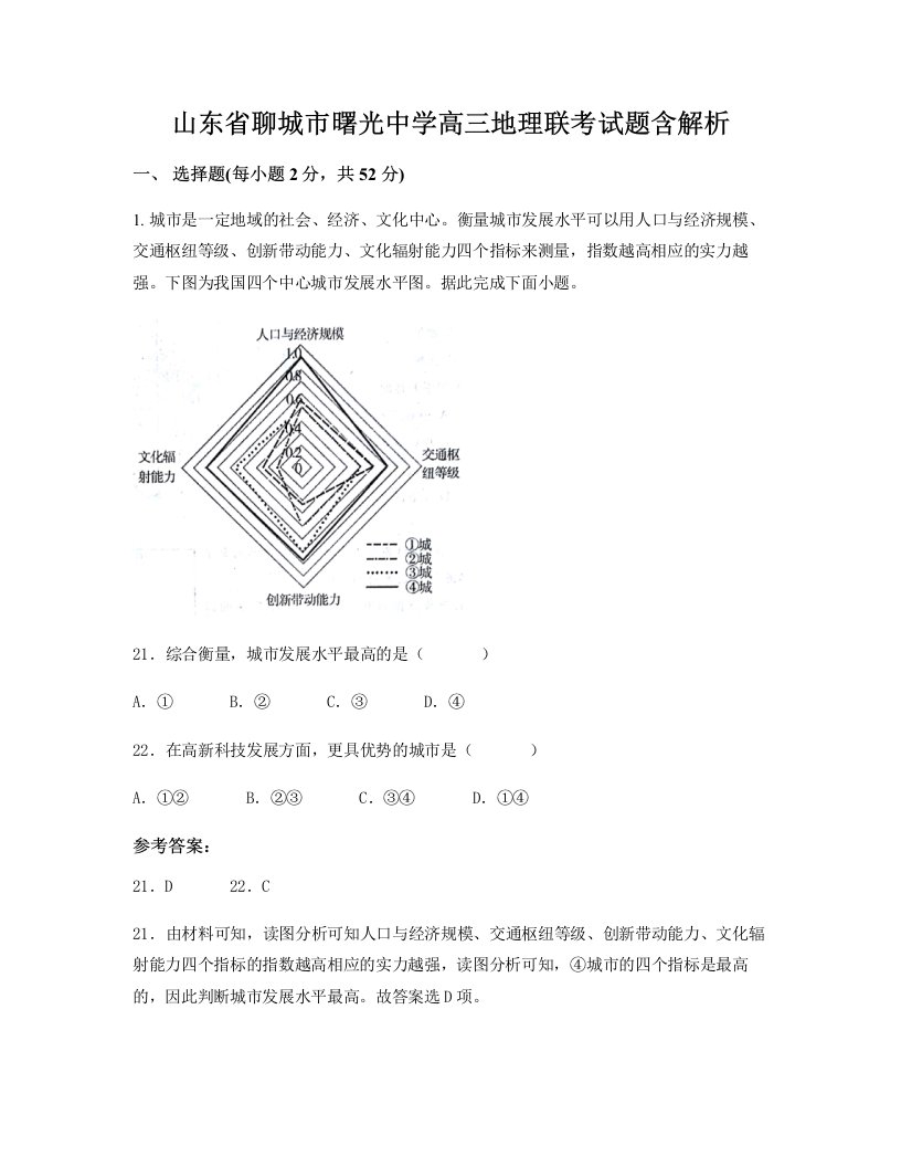 山东省聊城市曙光中学高三地理联考试题含解析