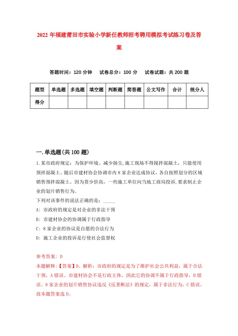 2022年福建莆田市实验小学新任教师招考聘用模拟考试练习卷及答案第7卷