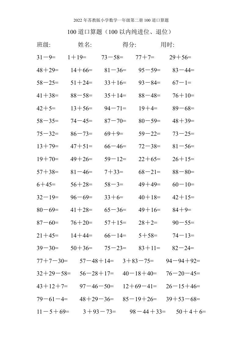 2022年苏教版小学数学一年级第二册100道口算题