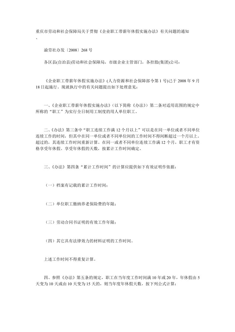 重庆市劳动和社会保障局关于贯彻《企业职工带薪年休假实施办法》有关问题的通知