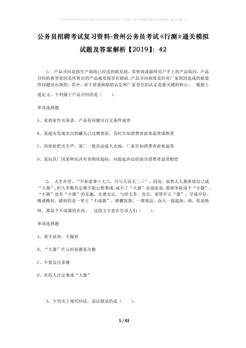 公务员招聘考试复习资料-贵州公务员考试行测通关模拟试题及答案解析201942