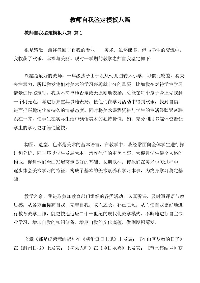 教师自我鉴定模板八篇