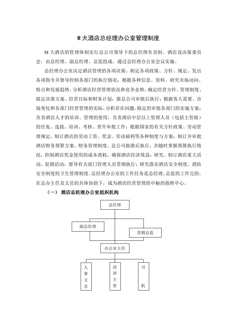 M大酒店总经理办公室管理制度