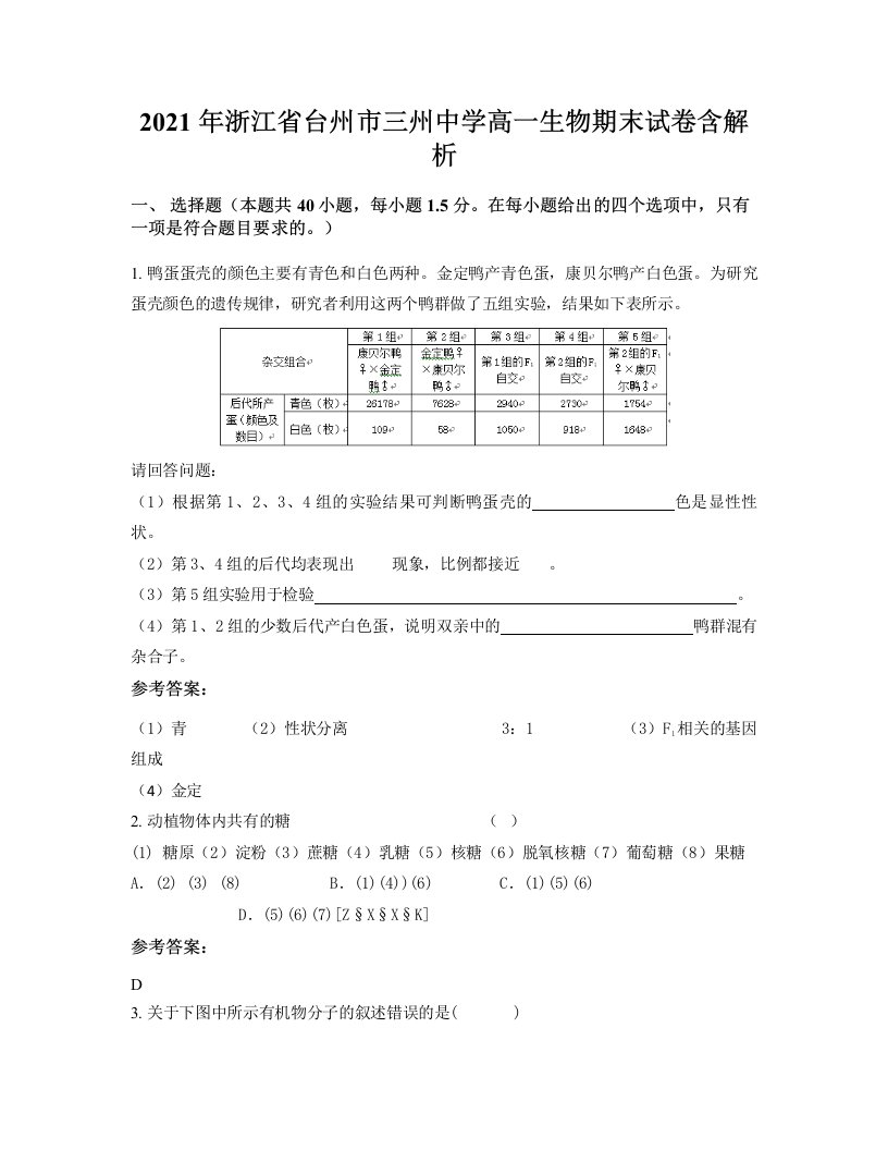 2021年浙江省台州市三州中学高一生物期末试卷含解析