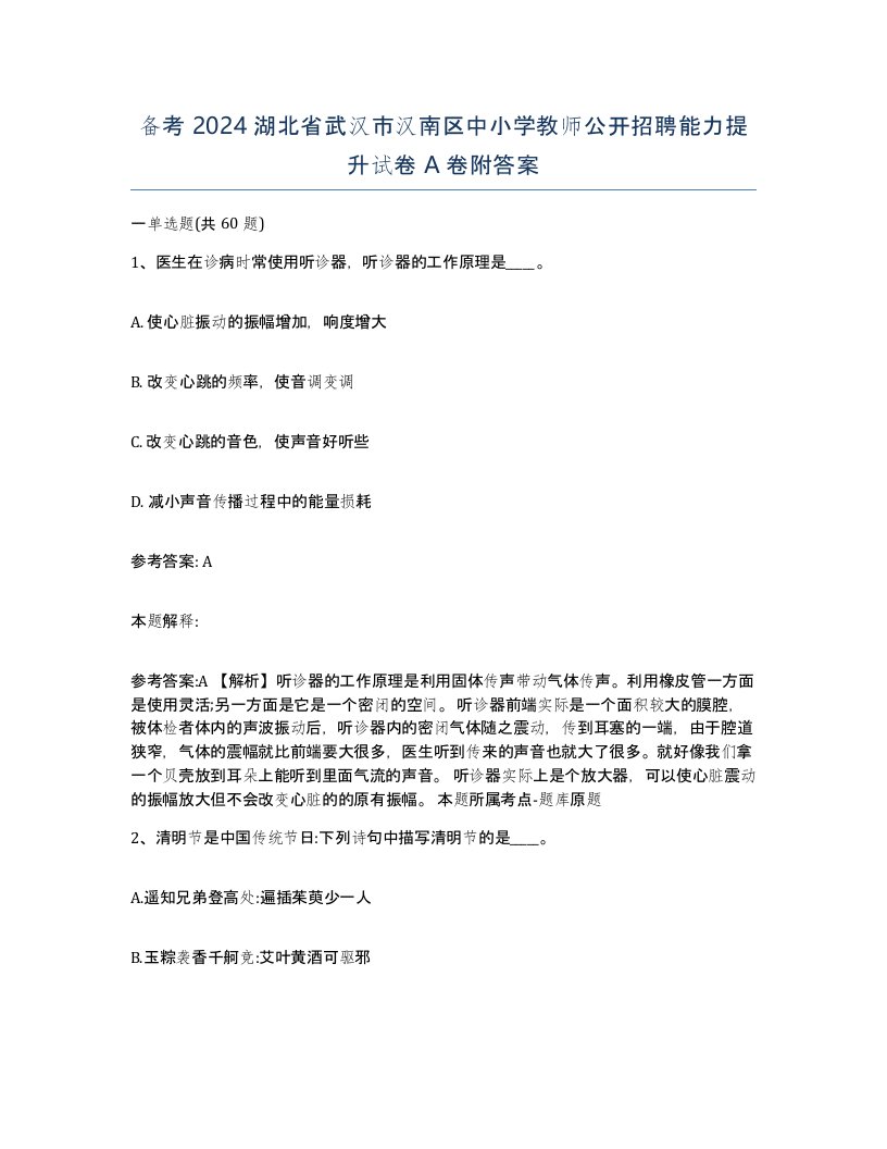 备考2024湖北省武汉市汉南区中小学教师公开招聘能力提升试卷A卷附答案