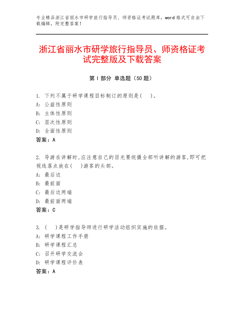 浙江省丽水市研学旅行指导员、师资格证考试完整版及下载答案