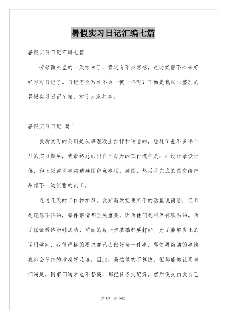 暑假实习日记汇编七篇