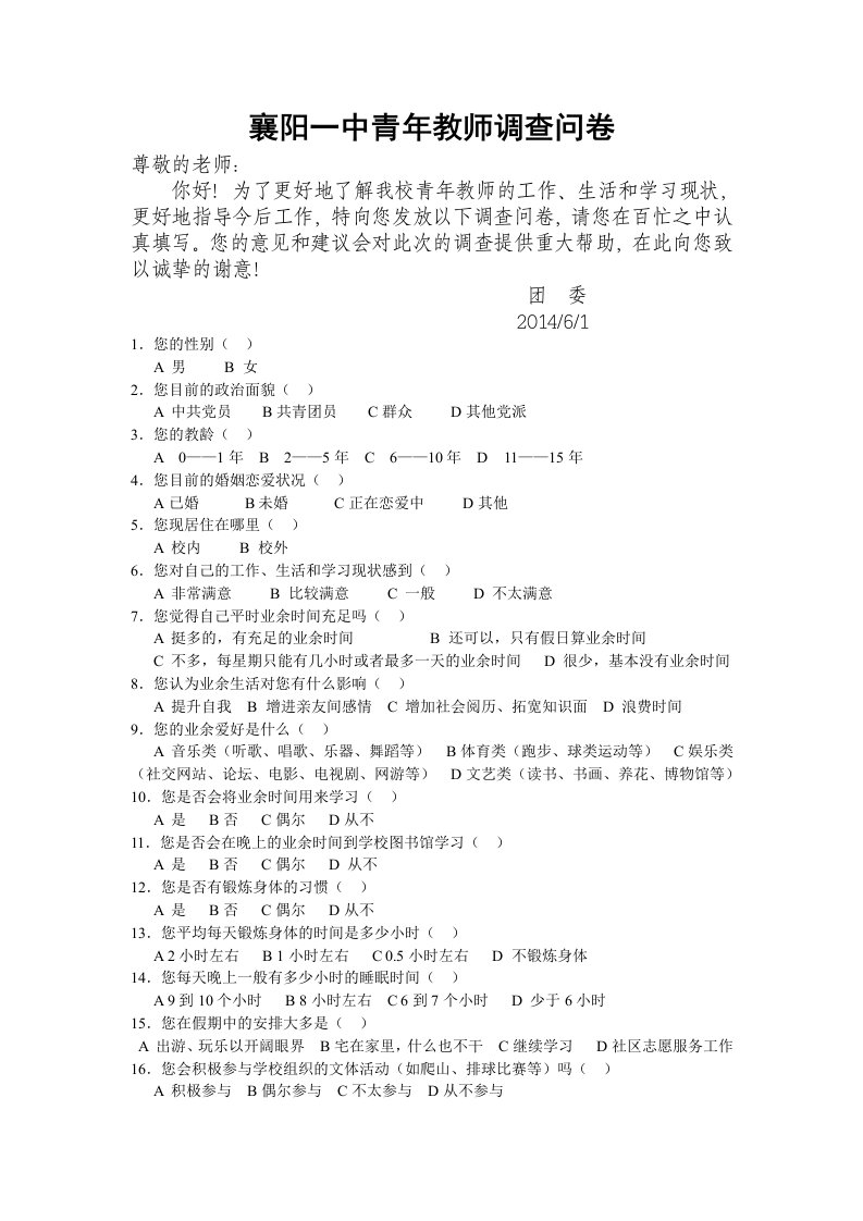 青年教师业余时间调查问卷