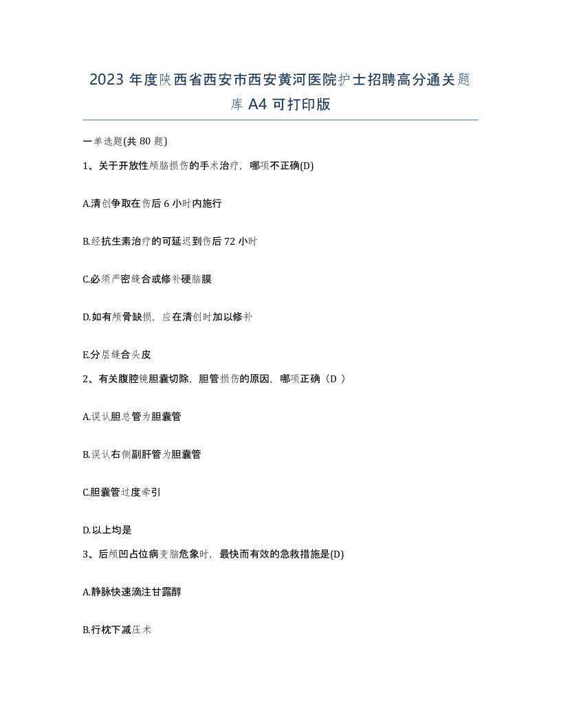 2023年度陕西省西安市西安黄河医院护士招聘高分通关题库A4可打印版