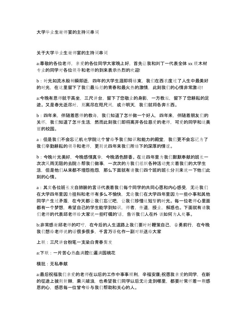 大学毕业生谢师宴的主持词串词