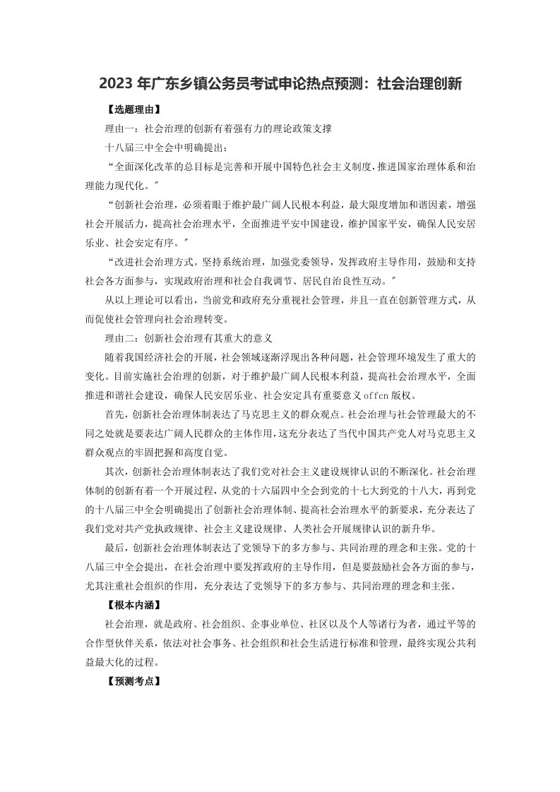 2023年广东乡镇公务员考试申论热点预测：社会治理创新