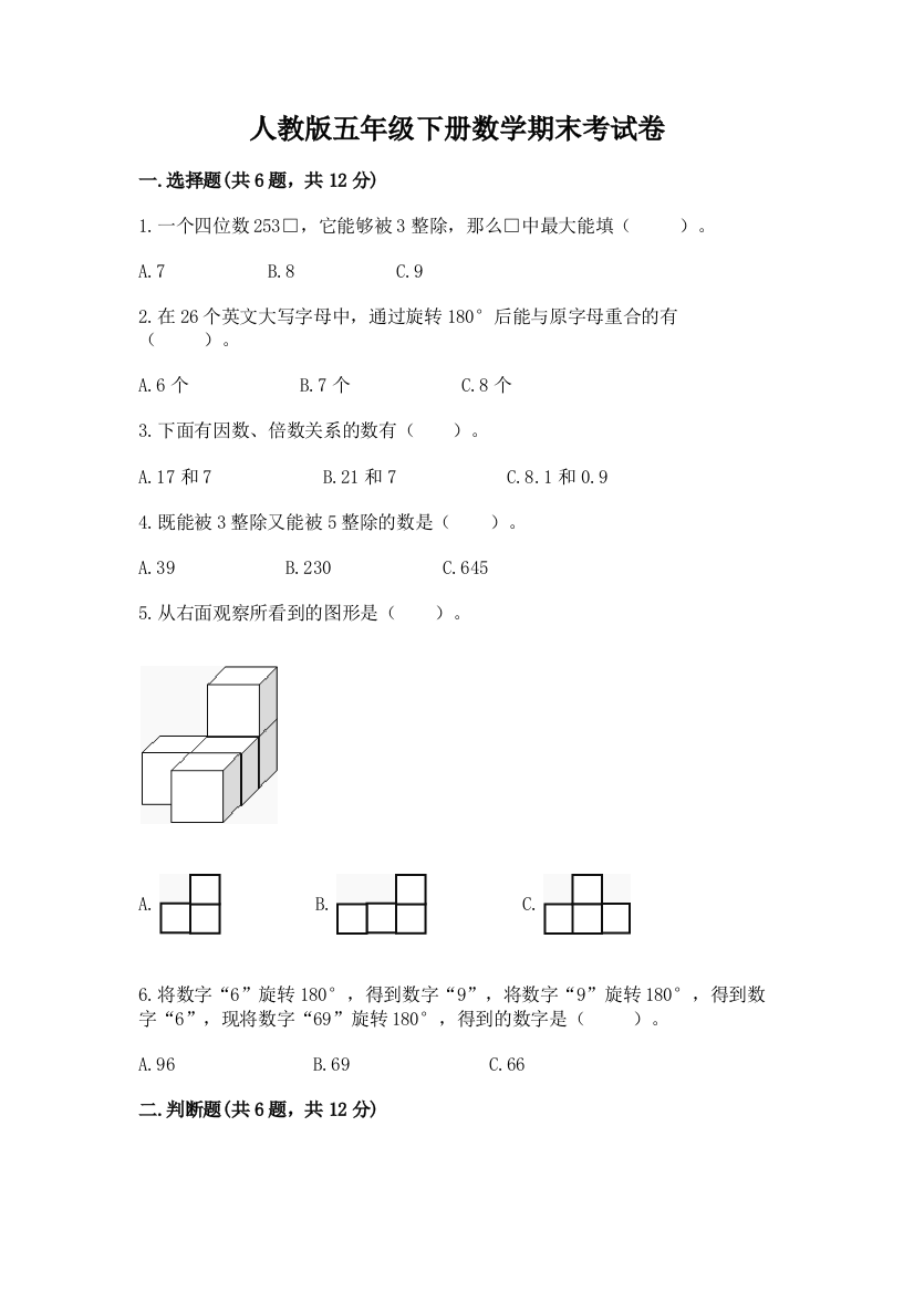 人教版五年级下册数学期末考试卷【名师推荐】