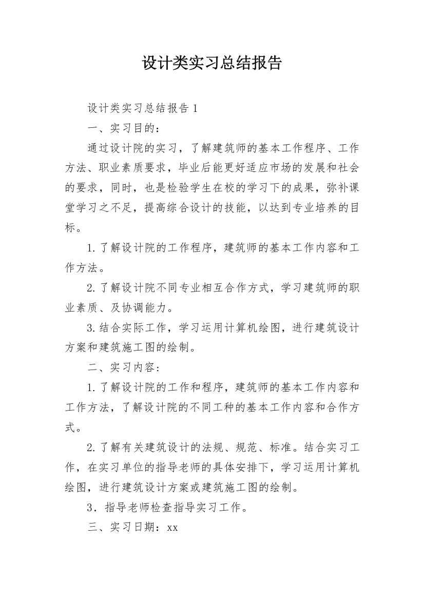 设计类实习总结报告