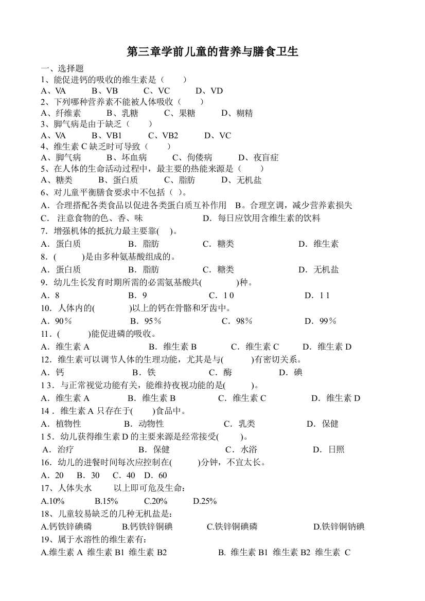 第三单元学期儿童的营养与膳食卫生练习题