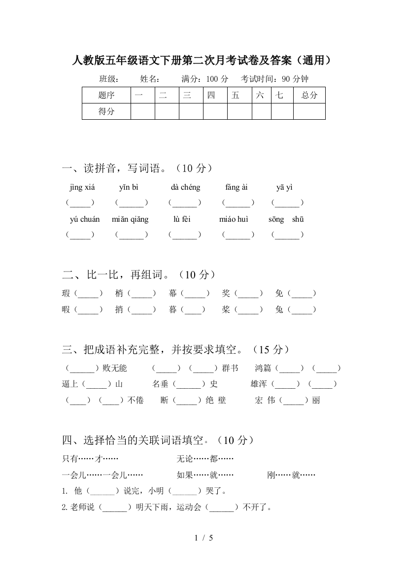 人教版五年级语文下册第二次月考试卷及答案(通用)