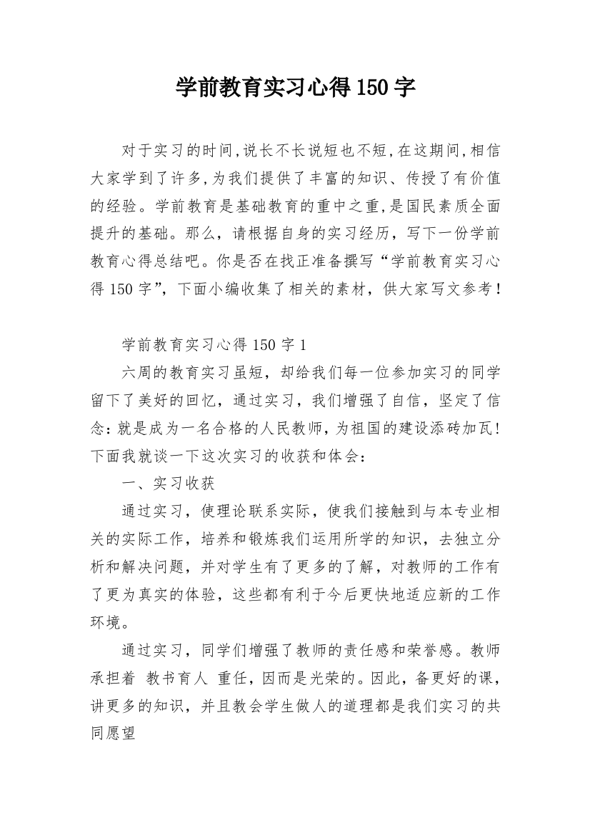 学前教育实习心得150字