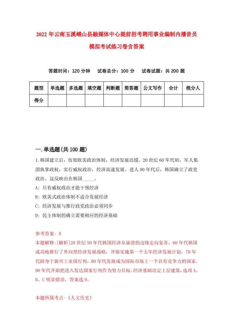 2022年云南玉溪峨山县融媒体中心提前招考聘用事业编制内播音员模拟考试练习卷含答案第2套