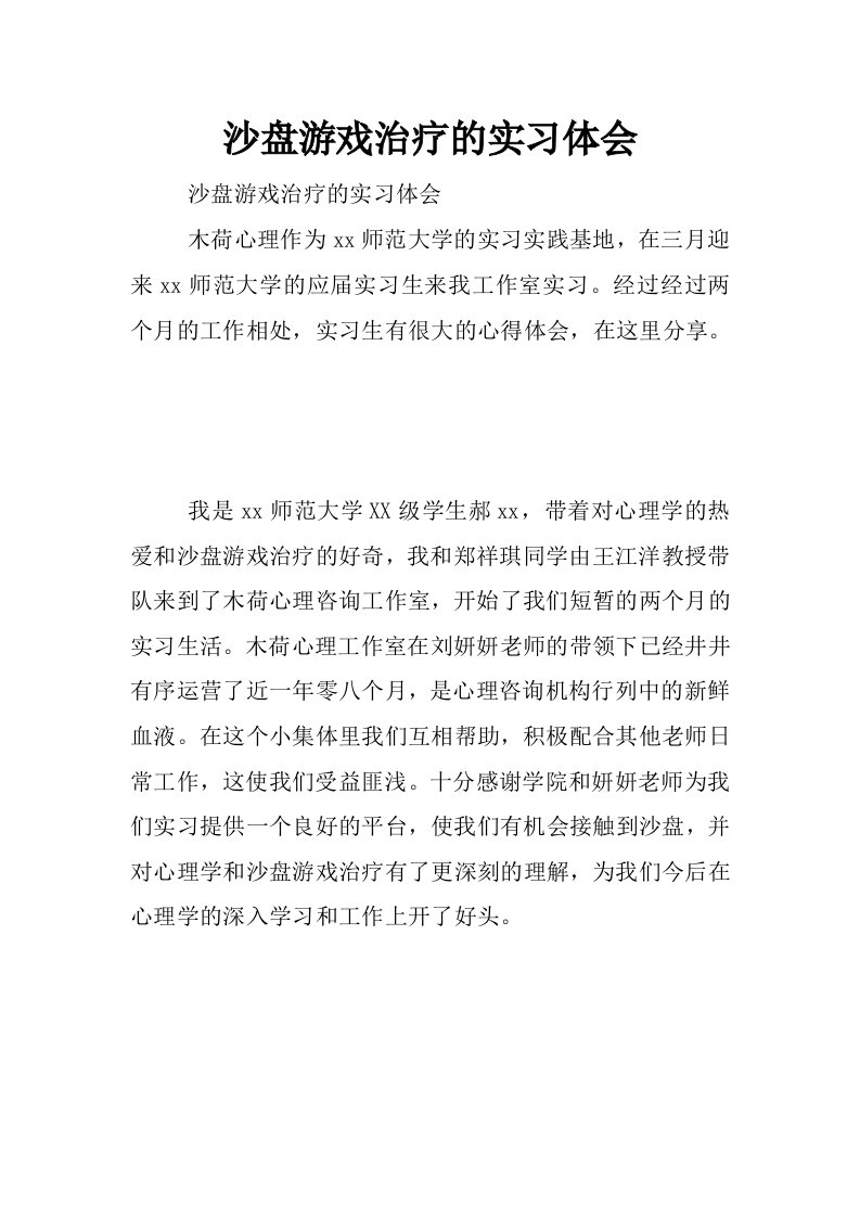 沙盘游戏治疗的实习体会