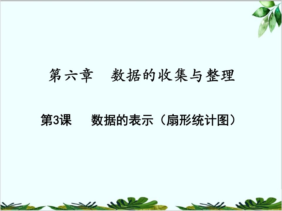 数据的表示北师大版七年级数学上册课件