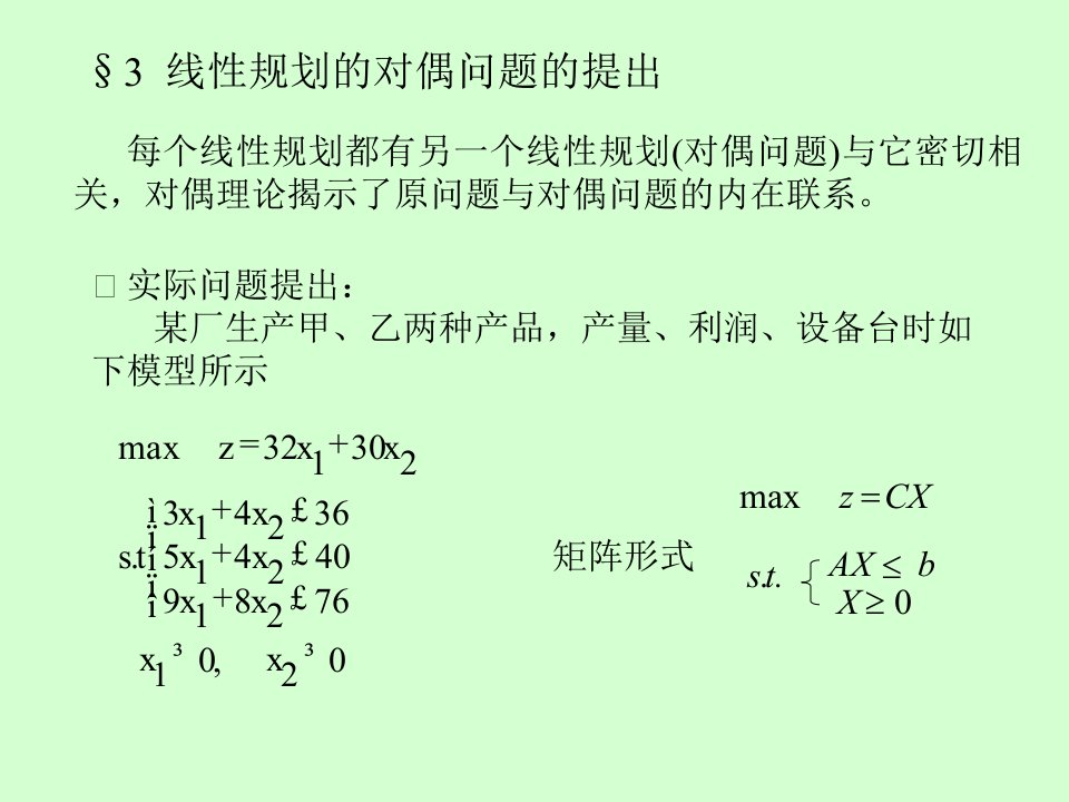 运筹学线性规划的对偶问题