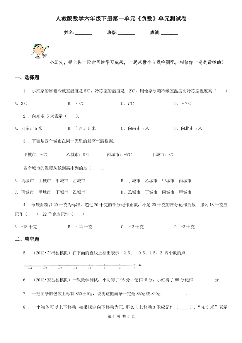 人教版数学六年级下册第一单元负数单元测试卷