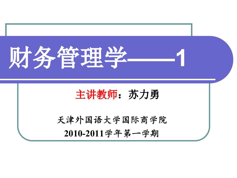 总论与时间价值