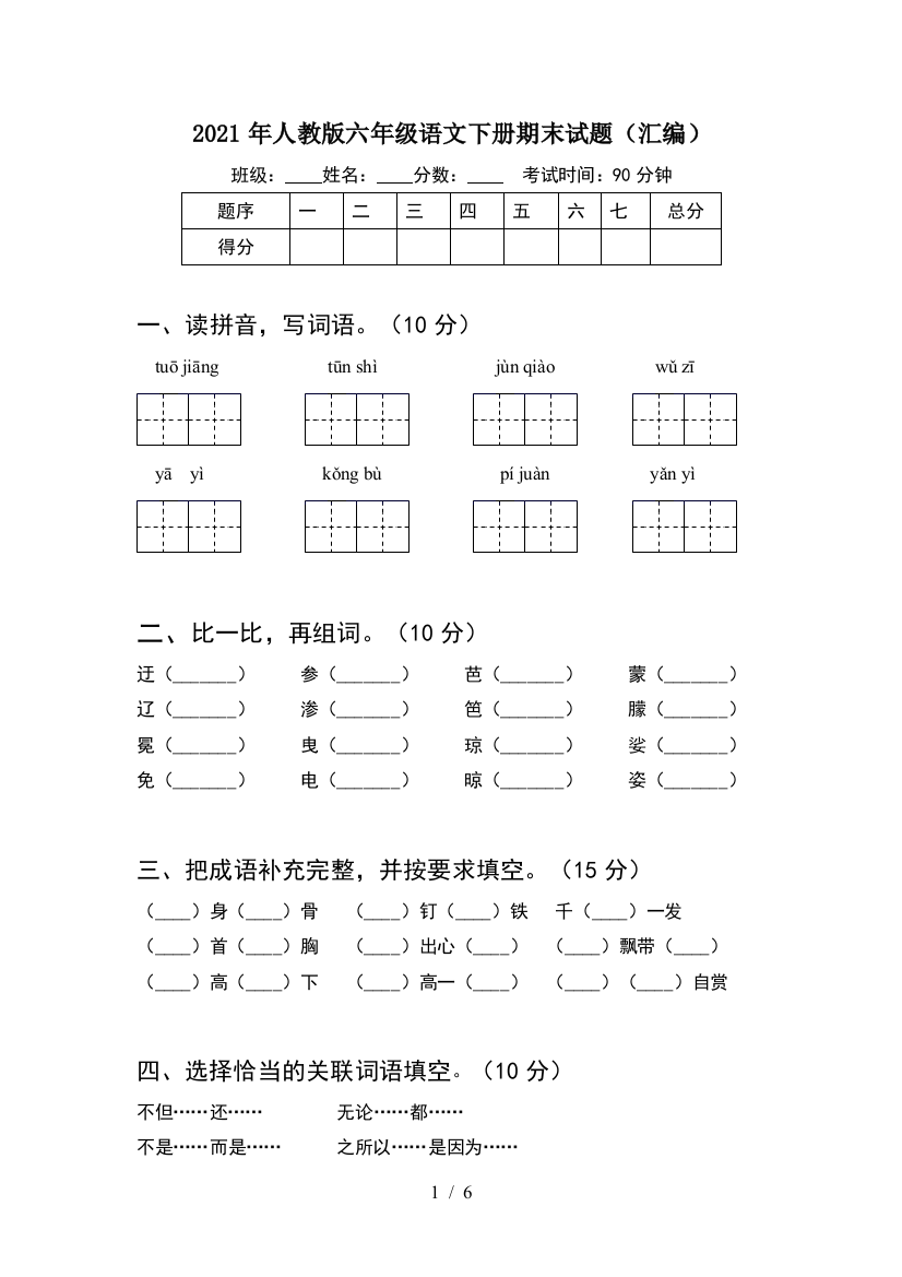 2021年人教版六年级语文下册期末试题(汇编)