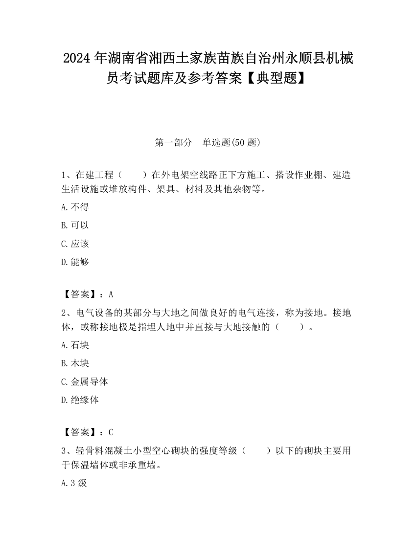 2024年湖南省湘西土家族苗族自治州永顺县机械员考试题库及参考答案【典型题】