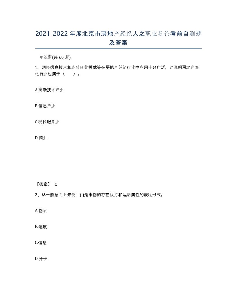 2021-2022年度北京市房地产经纪人之职业导论考前自测题及答案