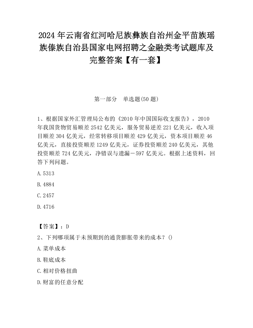 2024年云南省红河哈尼族彝族自治州金平苗族瑶族傣族自治县国家电网招聘之金融类考试题库及完整答案【有一套】