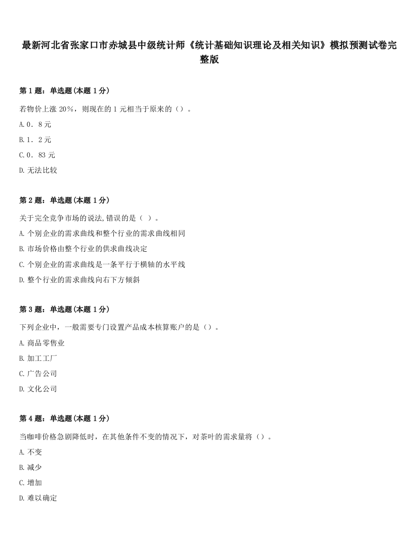 最新河北省张家口市赤城县中级统计师《统计基础知识理论及相关知识》模拟预测试卷完整版