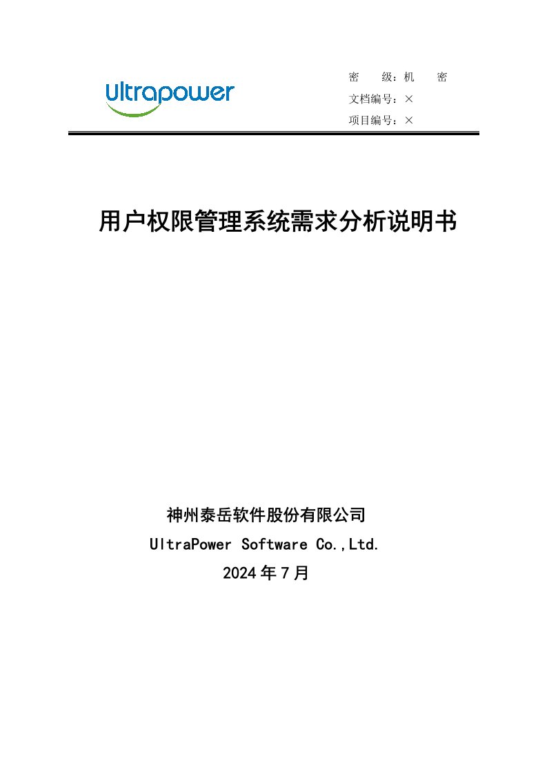 用户权限管理系统需求分析说明书