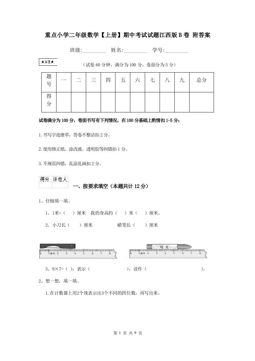 重点小学二年级数学上册期中考试试题江西版B卷-附答案