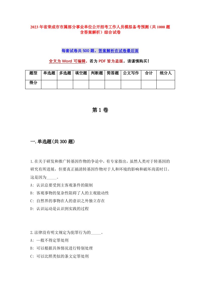 2023年省荣成市市属部分事业单位公开招考工作人员模拟备考预测共1000题含答案解析综合试卷