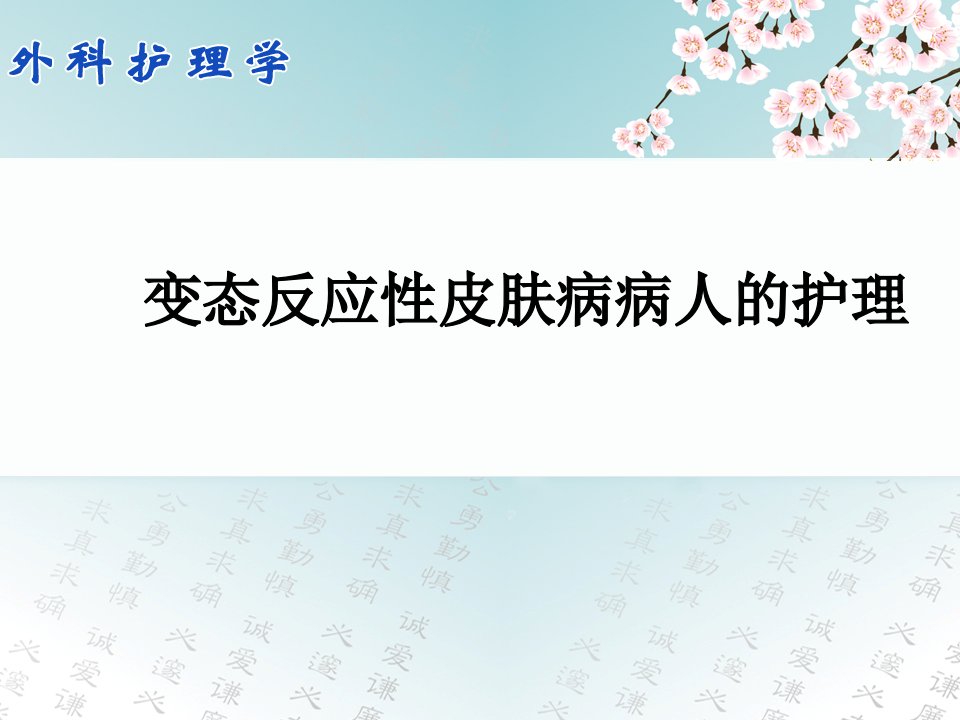 变态反应性皮肤病病人的护理PPT课件