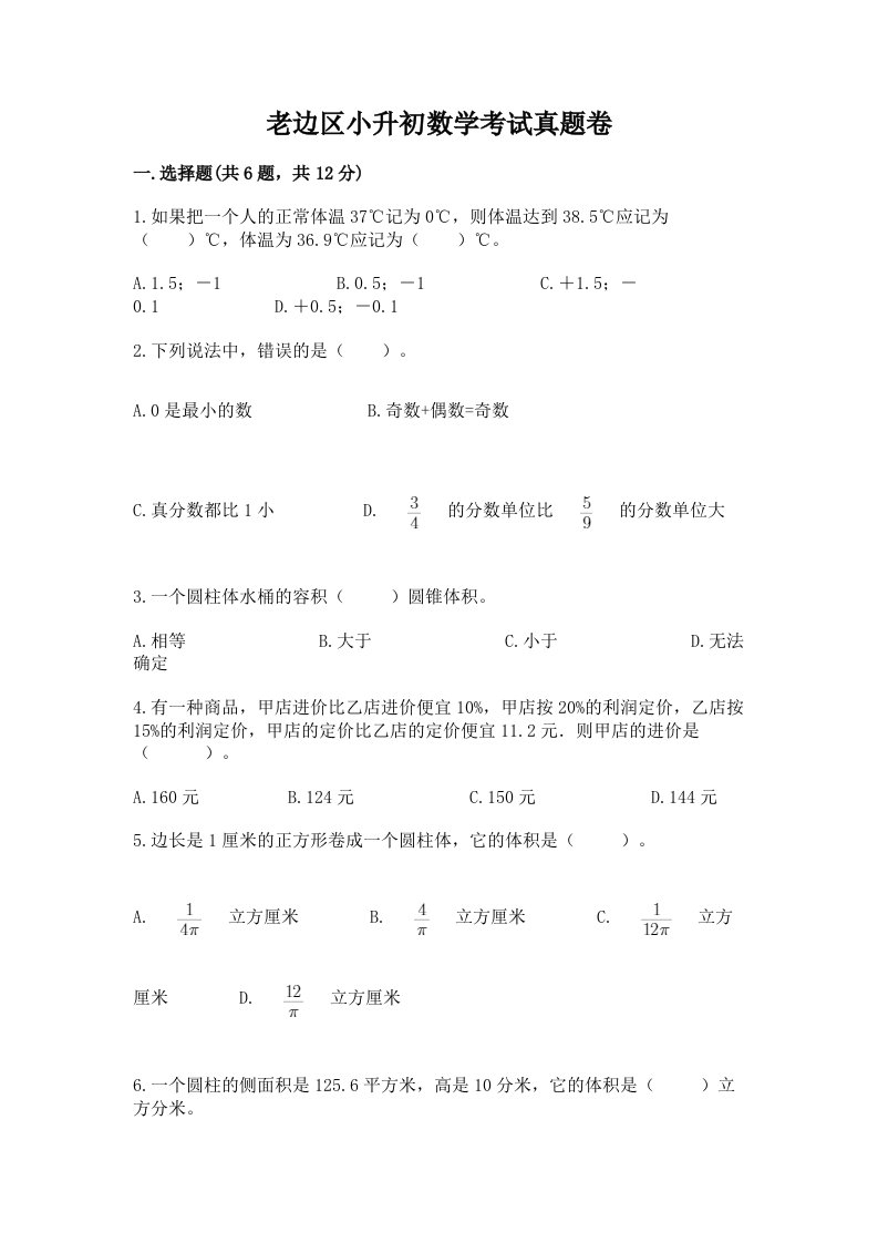 老边区小升初数学考试真题卷附答案