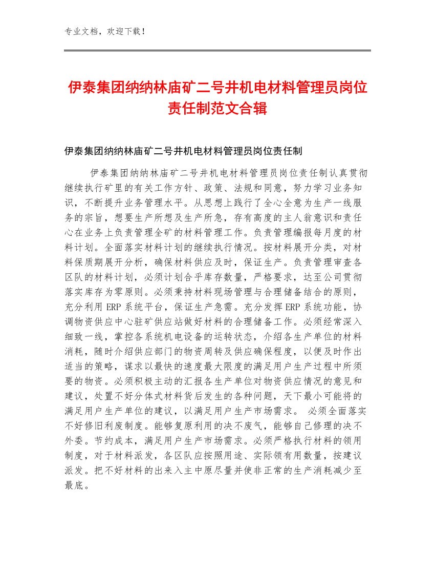 伊泰集团纳纳林庙矿二号井机电材料管理员岗位责任制范文合辑