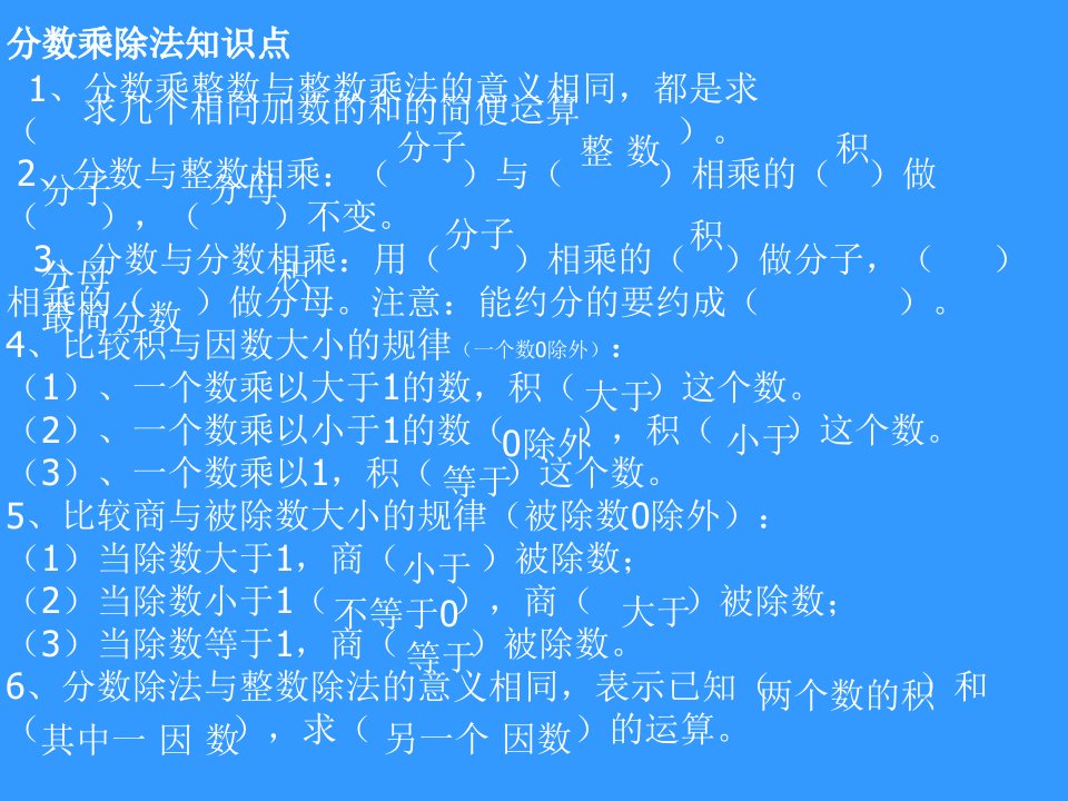 人教版六年级上册数学分数乘除法复习