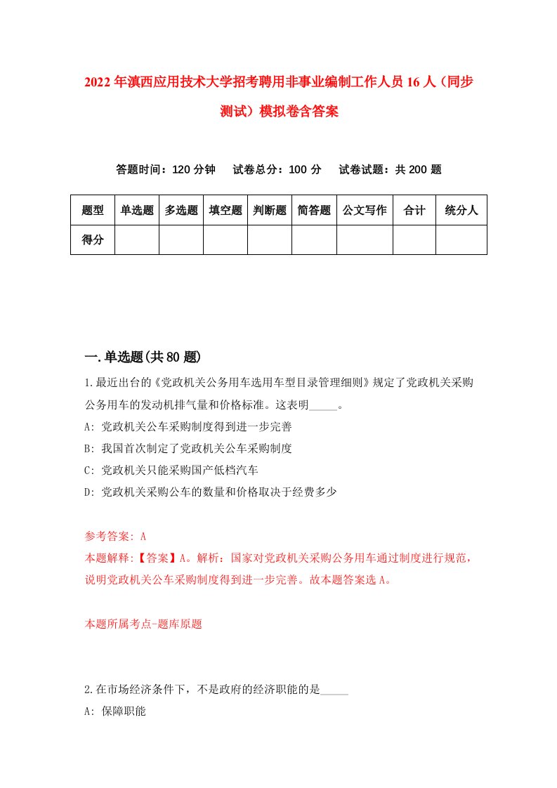 2022年滇西应用技术大学招考聘用非事业编制工作人员16人同步测试模拟卷含答案3