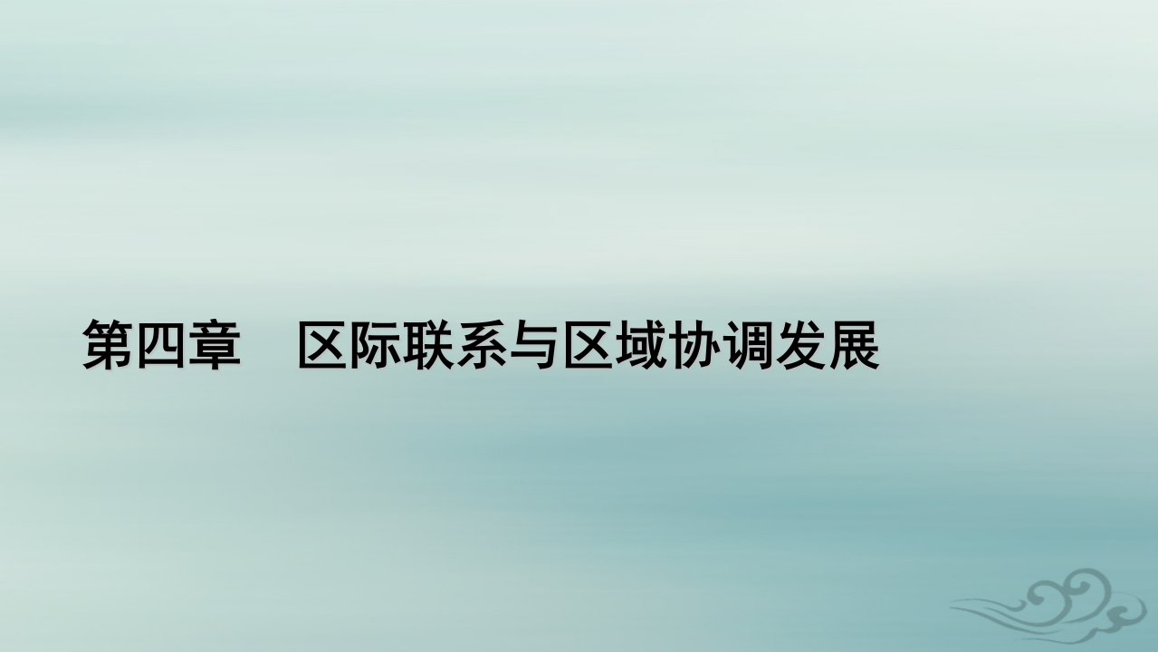 新教材适用2023_2024学年高中地理第4章区际联系与区域协调发展第3节产业转移课件新人教版选择性必修2