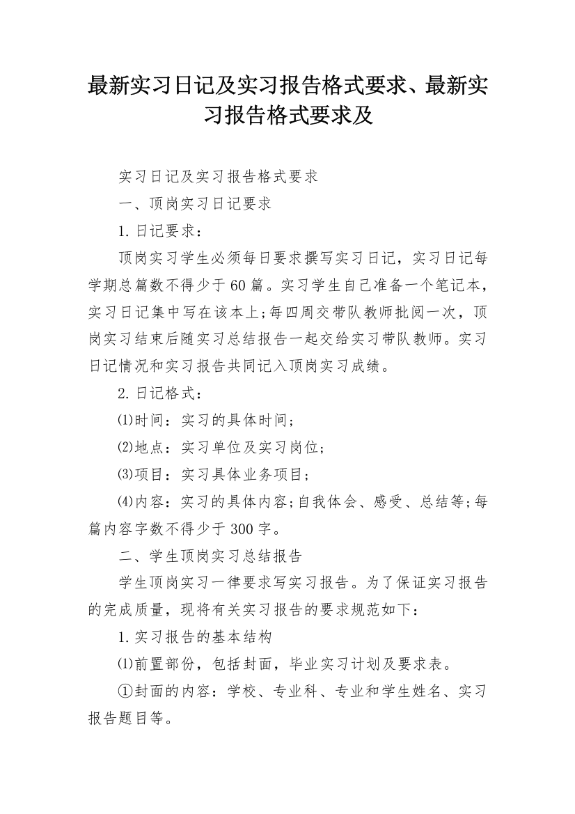 最新实习日记及实习报告格式要求、最新实习报告格式要求及