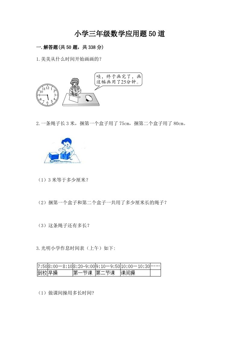 小学三年级数学应用题50道及一套完整答案