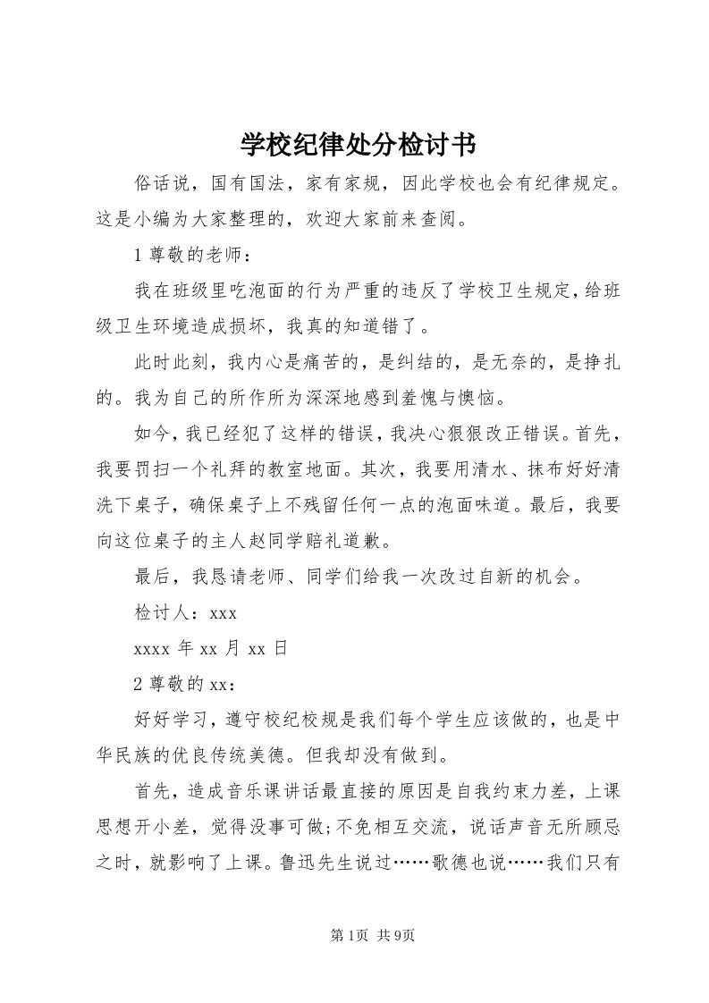 7学校纪律处分检讨书