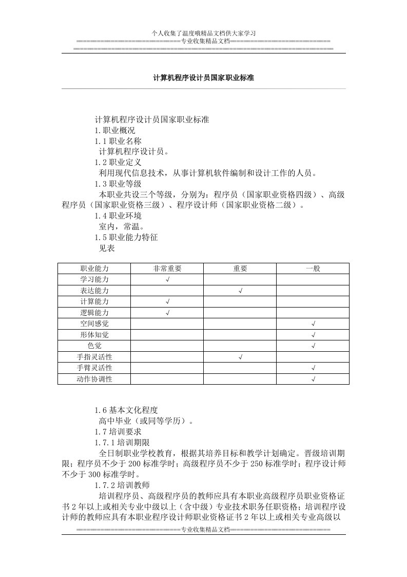 计算机程序设计员国家职业标准